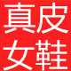 上佳真皮女鞋直销店