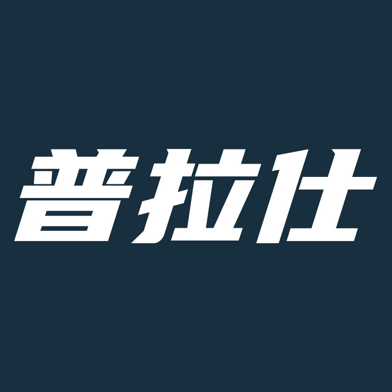 普拉仕旗舰店