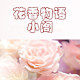 花香物语小阁