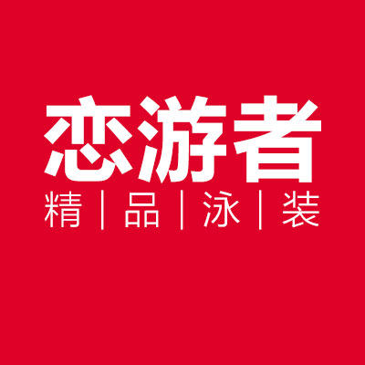 恋游者泳装工作室