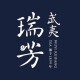 武夷瑞芳旗舰店 店铺LOGO