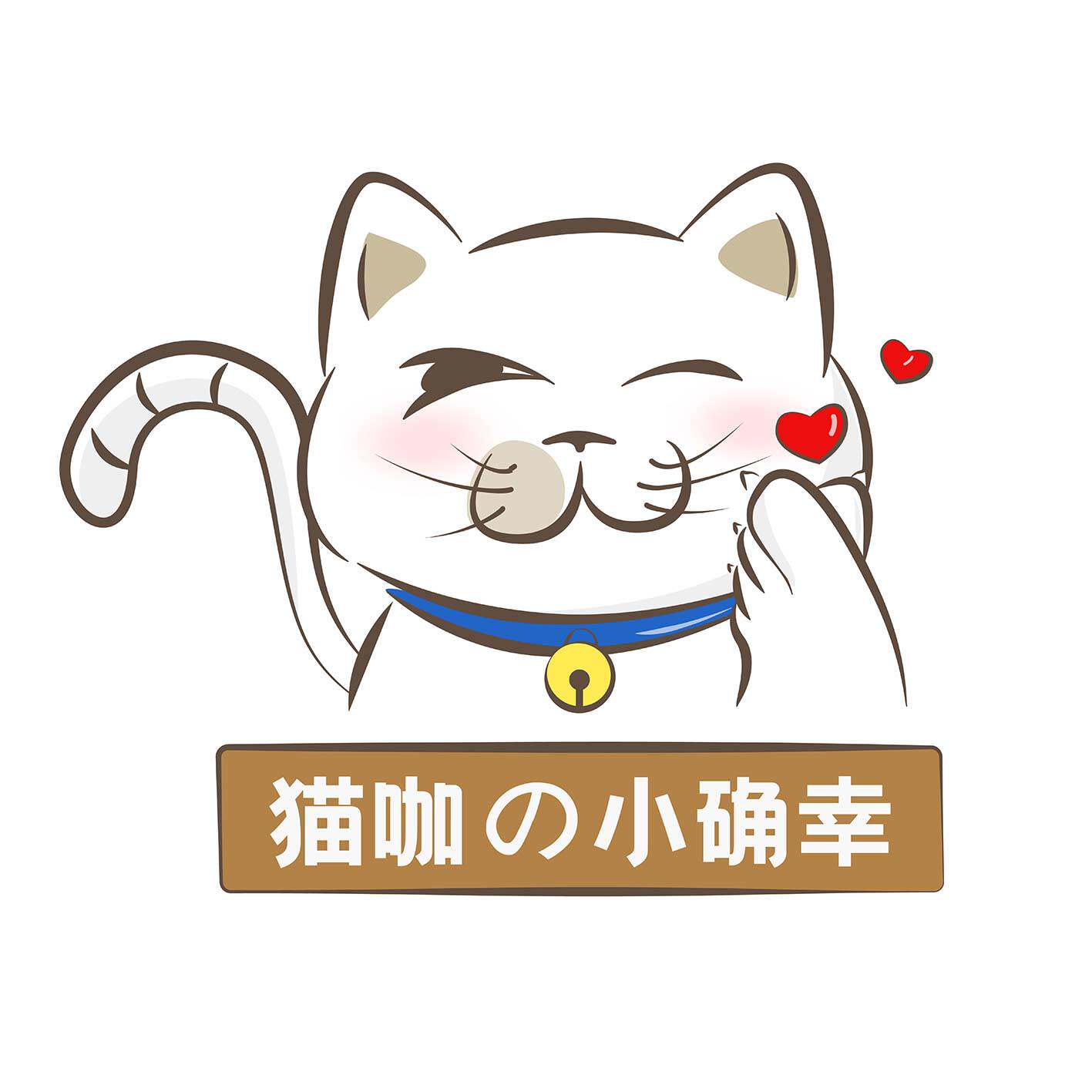 猫咖の小确幸 店铺LOGO