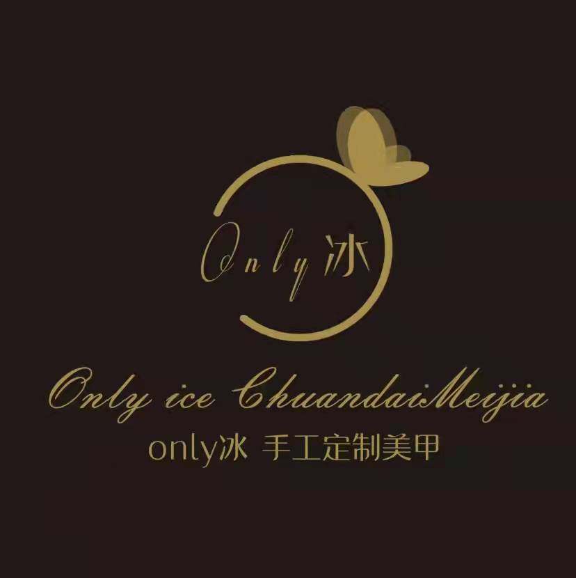 only冰 手工定制美甲