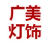 广美灯饰