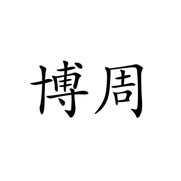 博周企业直营店