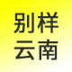 湖南别样国旅云南专营店