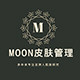 Moon皮肤管理