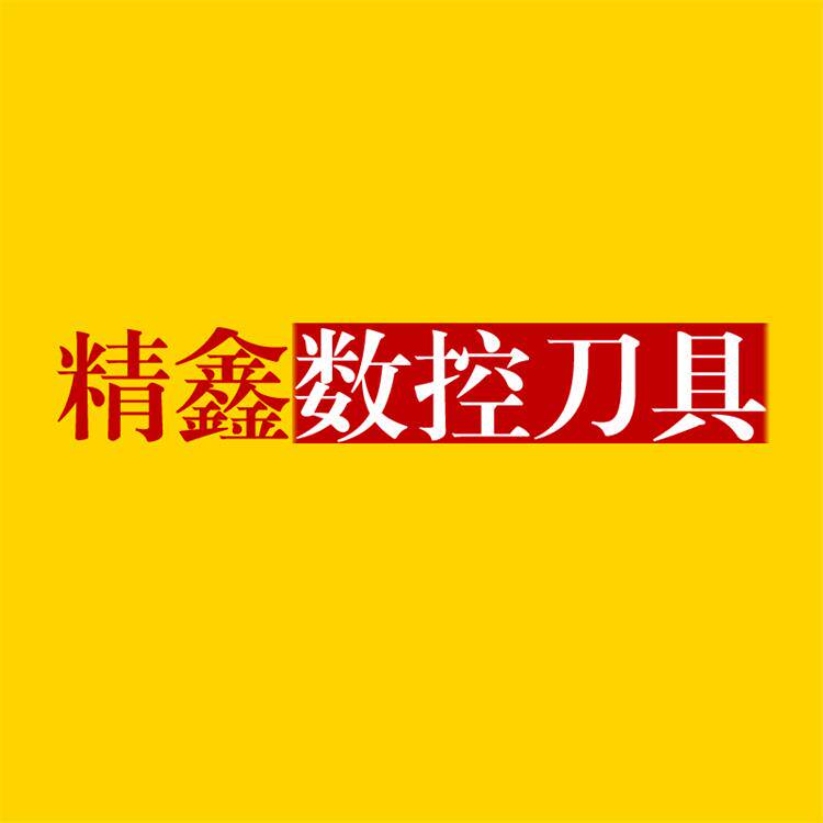 精鑫数控刀具