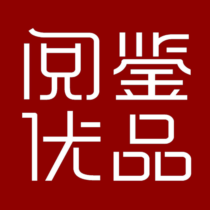 阅鉴优品旗舰店