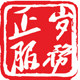 正岁服务旗舰店