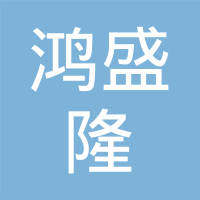 鸿盛隆眼镜店