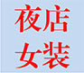 玛利亚高档正品女装