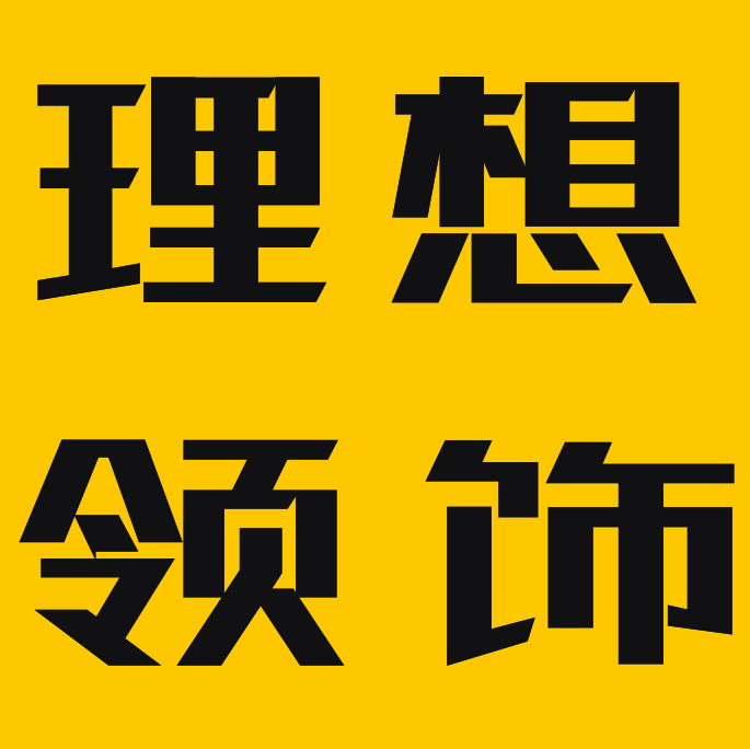 理想领饰