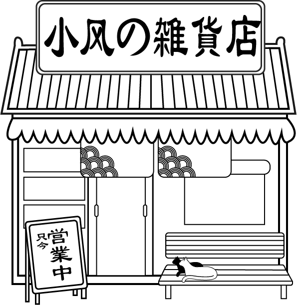 小风の雑貨店
