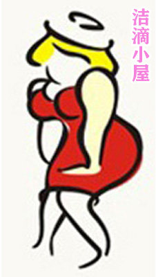 洁滴小屋