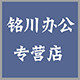 铭川办公纸品店