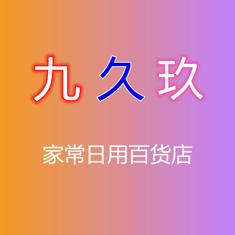 九久玖日用店