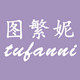 图繁妮旗舰店