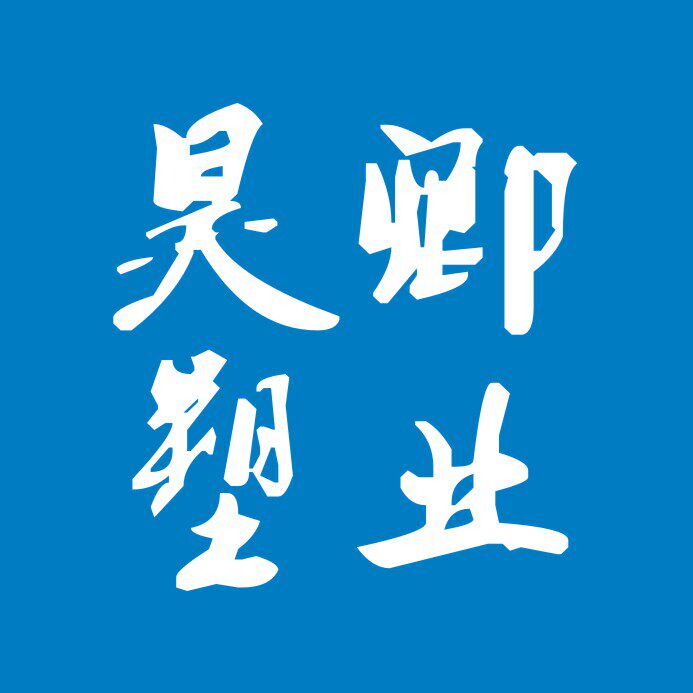 昊卿塑业