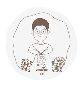 蛮子哥的毛线店