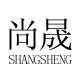 尚晟体验店企业店