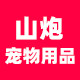 山炮宠物用品