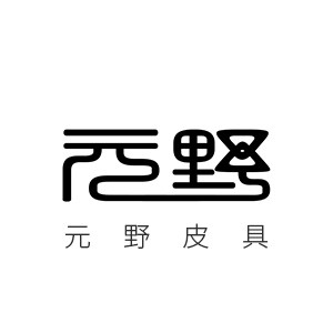 元野皮具
