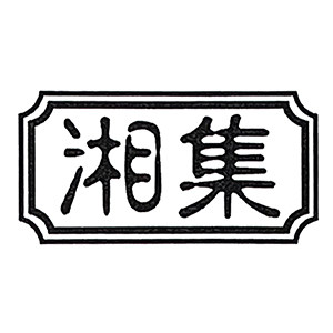 湘集食品旗舰店