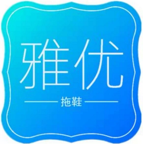 雅优拖鞋直营店 店铺LOGO