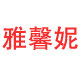 雅馨妮女装