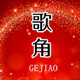 歌角旗舰店