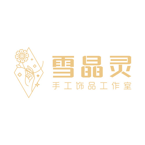雪晶灵手工饰品工作室