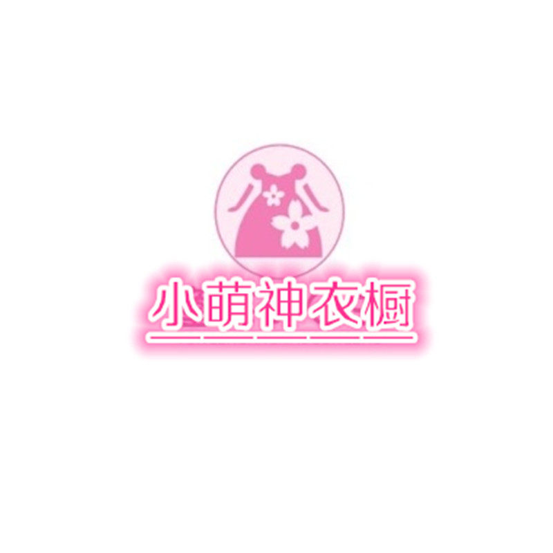 小萌神衣橱