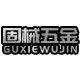 固械五金店