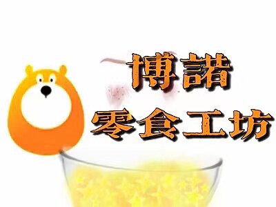 博诺零食坊
