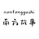 南方故事