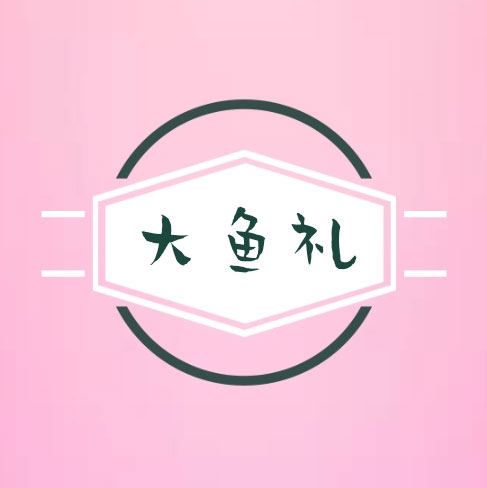 大鱼的礼物