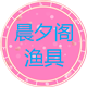 晨夕阁渔具