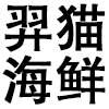 羿猫海鲜码头严选舟山东海野生海鲜