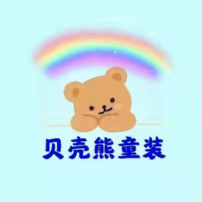 贝壳熊精品童装