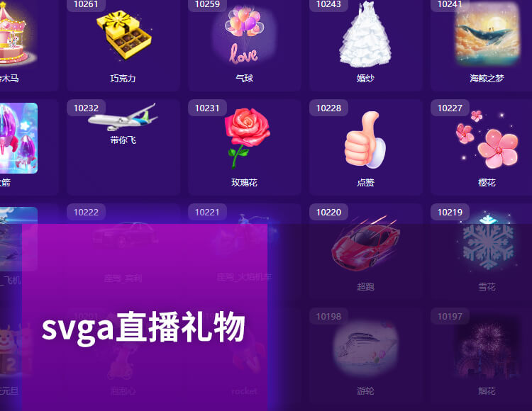 SVGA礼物