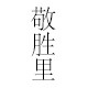 敬胜里花器花道