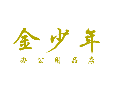 金少年办公文具企业店