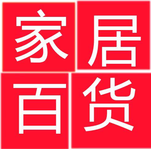 赵贝比百货店