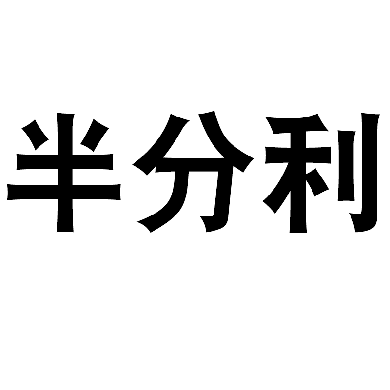 半分利家居店