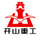 开山重工机械