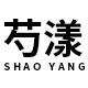 芍漾旗舰店