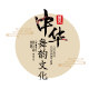 中华舞韵文化