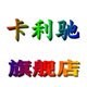 卡利驰旗舰店