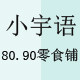 小宇语零食铺